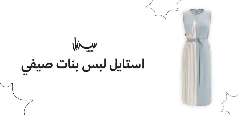 استايل لبس بنات صيفي