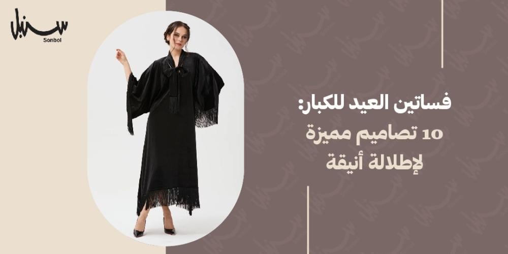 فساتين العيد للكبار: 10 تصاميم مميزة لإطلالة أنيقة
