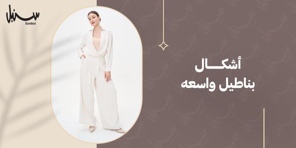 أشكال بناطيل واسعه