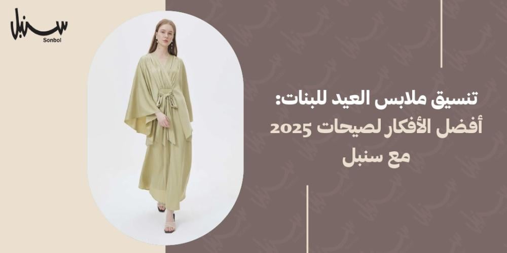 تنسيق ملابس العيد للبنات