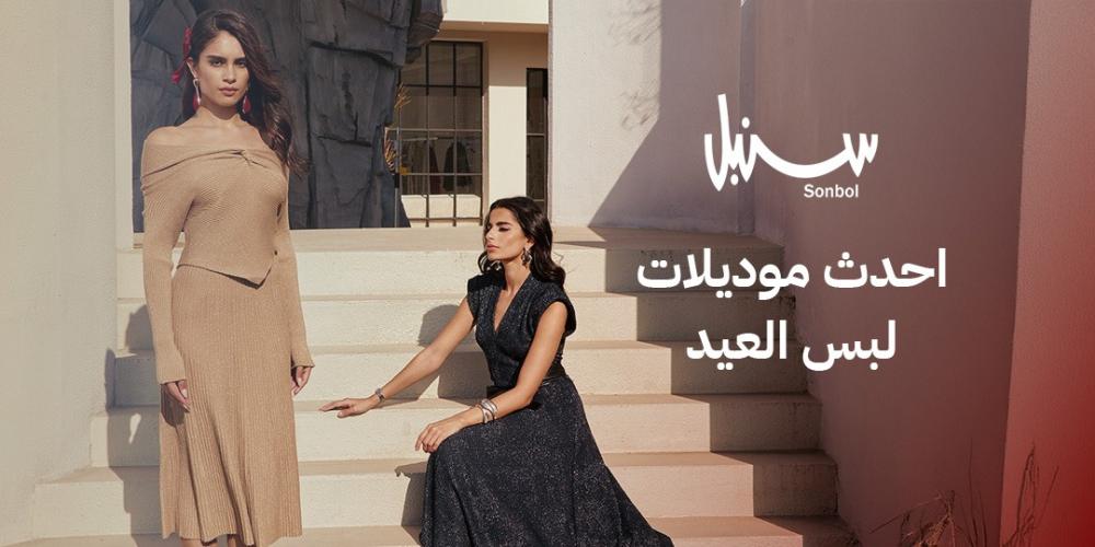 احدث موديلات لبس العيد