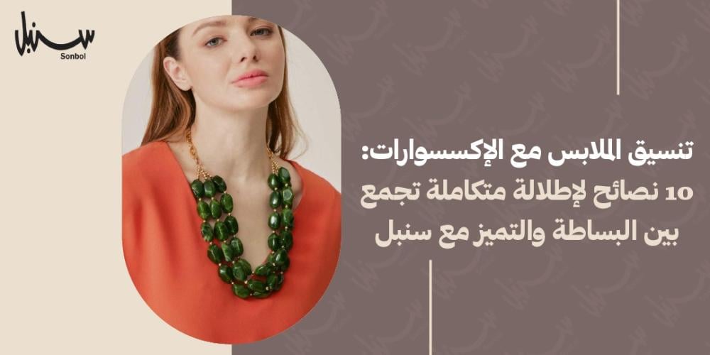 تنسيق الملابس مع الاكسسوارات