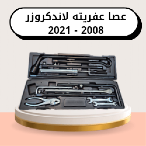 عصا عفريته واستبنه جيب لاندكروزر 2008-2021