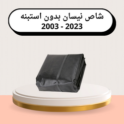 شراع صندوق (طربال) شاص نيسان موديل 2003- 2024 بدون...