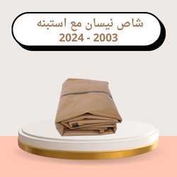 شراع صندوق (طربال) شاص نيسان موديل 2003- 2024 مع ا...