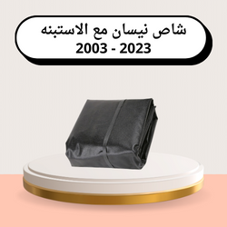 شراع صندوق (طربال) شاص نيسان موديل 2003- 2024 مع ا...