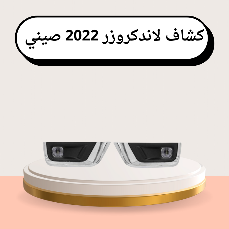 كشاف لاندكروزر 2022 صيني