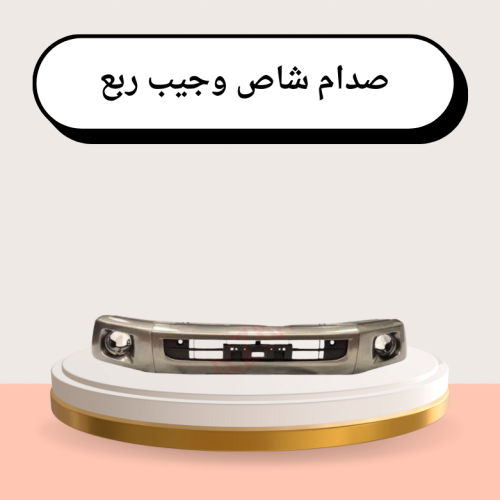 صدام شاص وجيب ربع بدون فتحتة ونش اللون بيج