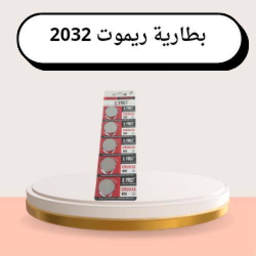 بطارية ريموت مقاس 2032 صيني