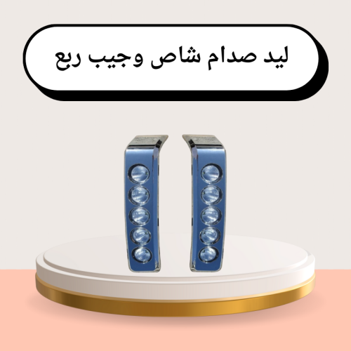 ليد صدام شاص نيكل