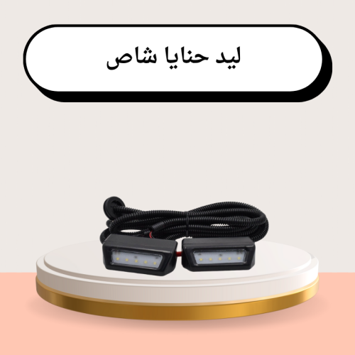 لمبه حنايا شاص ليد