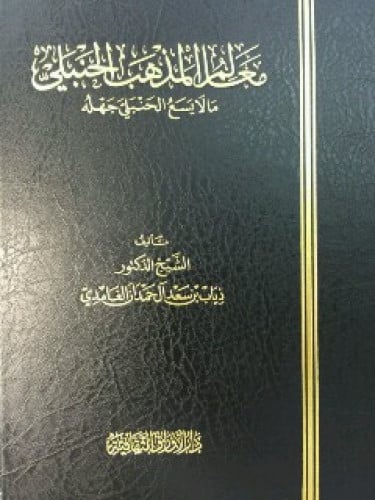 معالم المذهب الحنبلي : ما لا يسع الحنبلي جهله