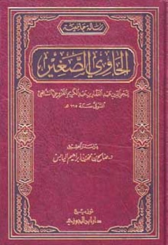 الحاوي الصغير للقزويني