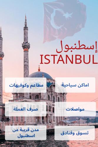 دليلك السياحي الى اسطنبول