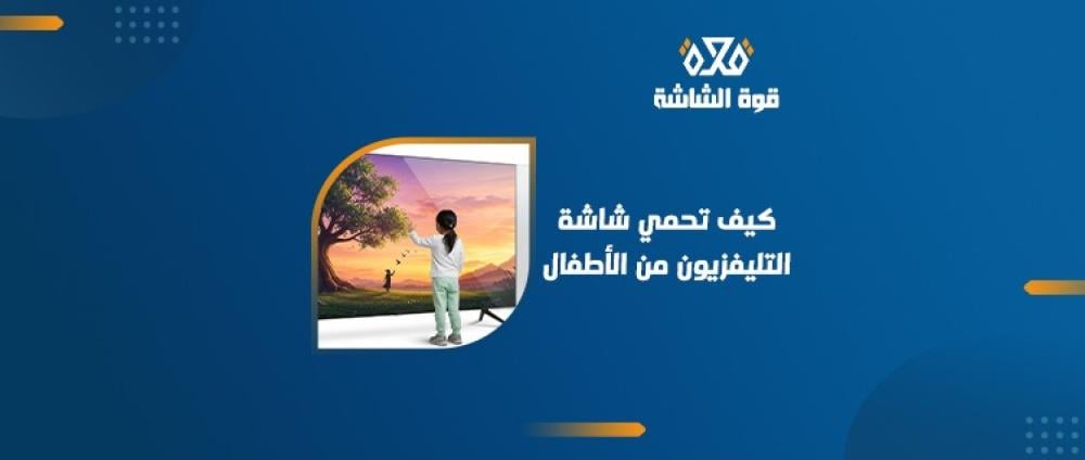 كيفية حماية الشاشة من الأطفال؟ تعرف على أفضل الطرق
