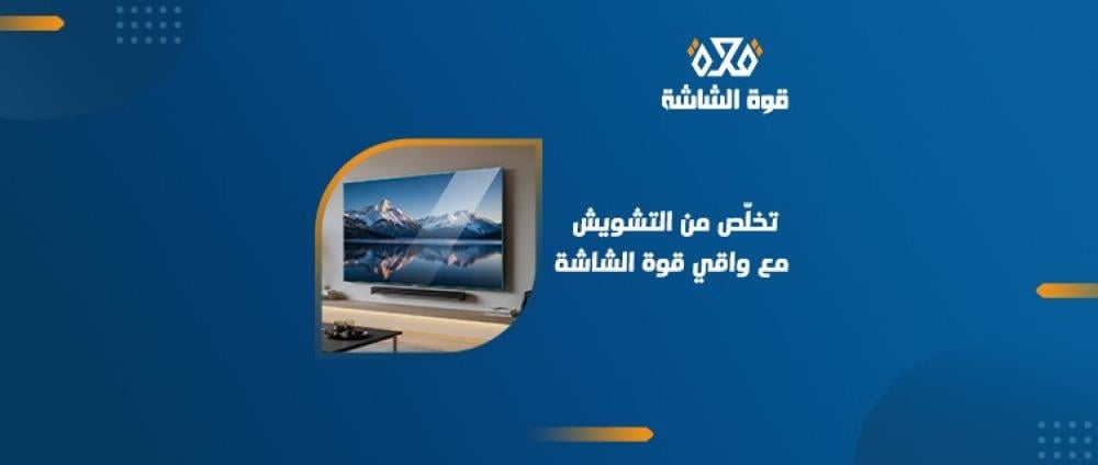 مشكلة تشويش شاشة التلفزيون - الأسباب والحلول الممكنة