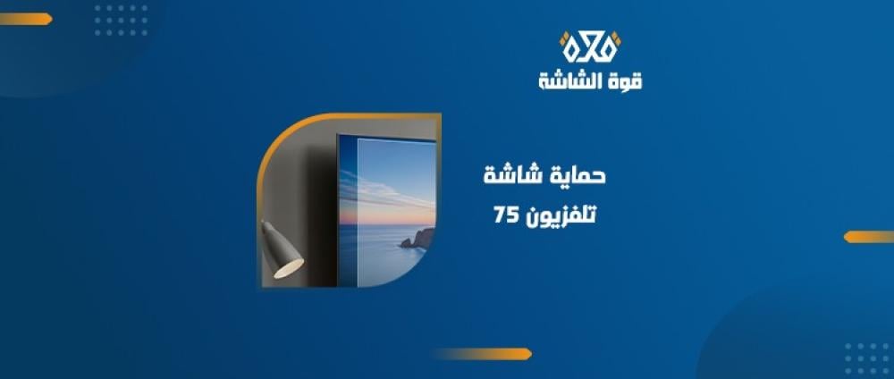 حماية شاشة تلفزيون 75