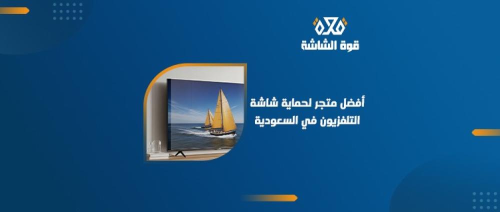 أفضل متجر حماية شاشة تلفزيون في السعودية: متجر قوة الشاشة الخيار الأمثل