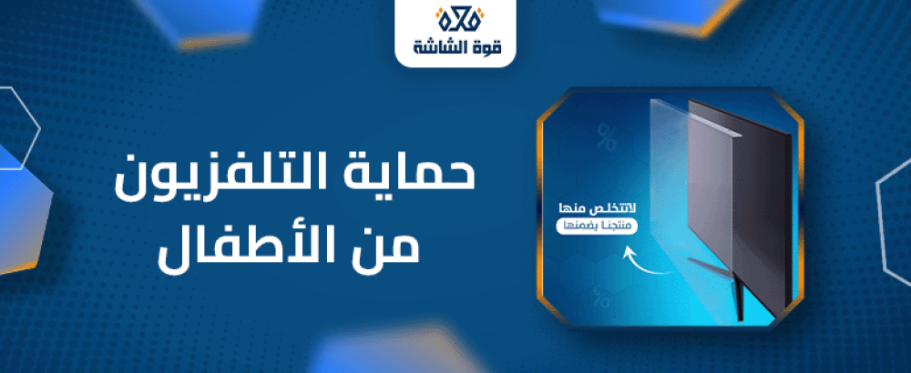 حماية التلفزيون من الاطفال
