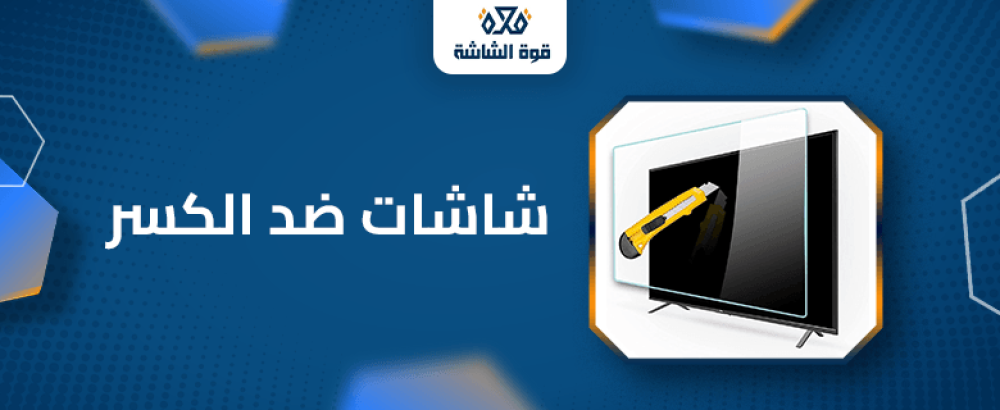 شاشات ضد الكسر