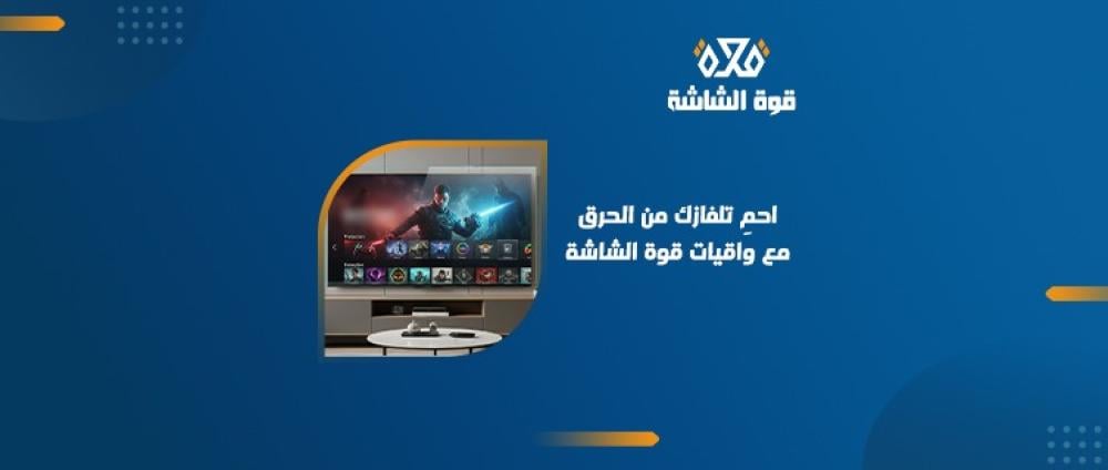 أسباب و علامات حرق شاشة التلفزيون وكيفية الوقاية باستخدام واقي شاشة