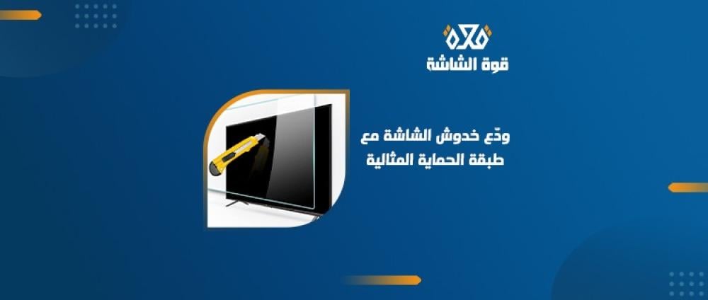 أهم النصائح من أجل إزالة خدوش شاشة التلفزيون
