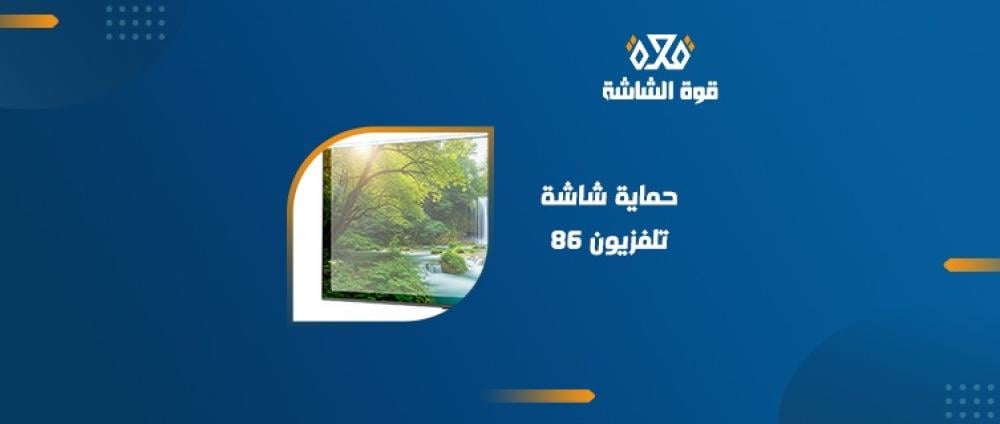 حماية شاشة تلفزيون 86