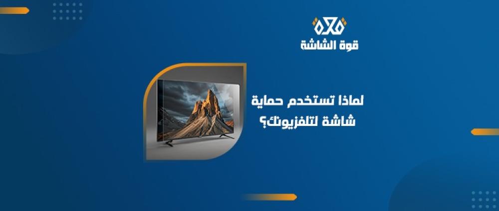 أفضل منتجات حماية شاشة التلفزيون بجودة عالية واختيار ذكي