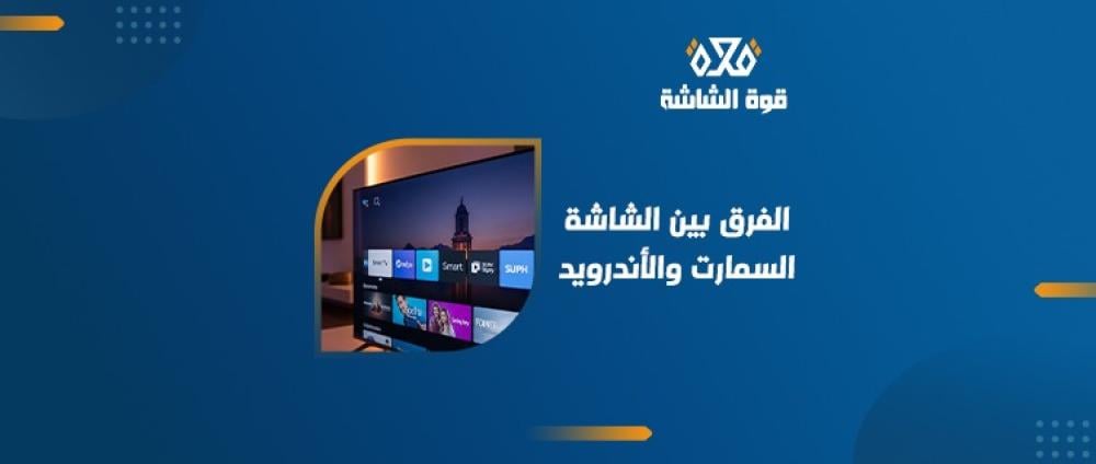 الفرق بين الشاشة السمارت والاندرويد