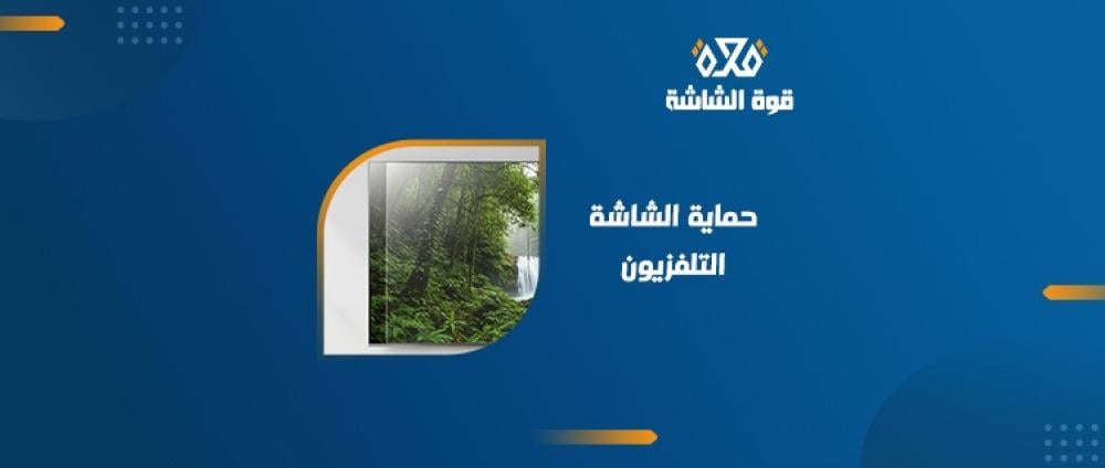 حماية شاشة التلفزيون