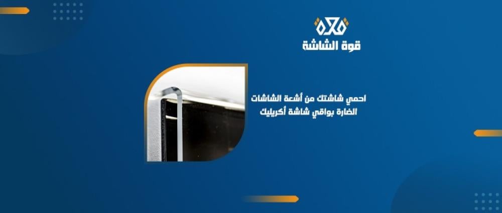 كيفية الحماية من الأشعة فوق البنفسجية المنبعثة من شاشات التلفزيون