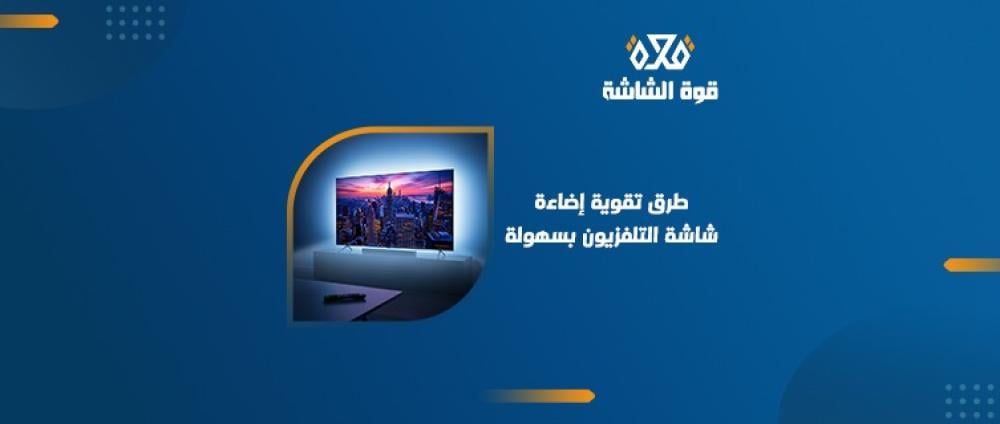 كيف أقوي إضاءة شاشة التلفزيون؟ دليلك الكامل