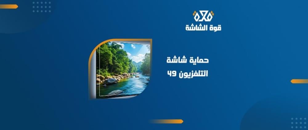 حماية شاشة التلفزيون 49