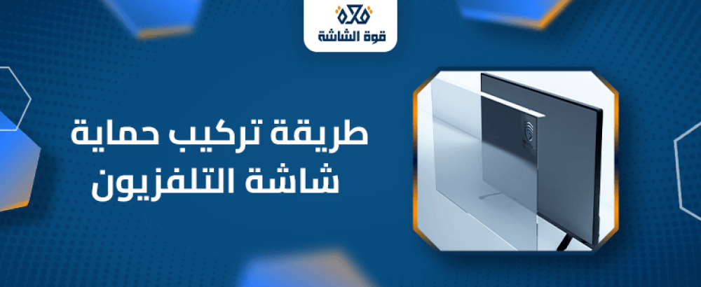 طريقة تركيب حماية شاشة التلفزيون