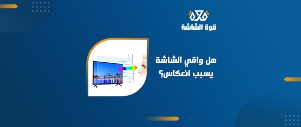 هل واقي الشاشة يسبب انعكاس؟  إليك الإجابة وأفضل الحلول