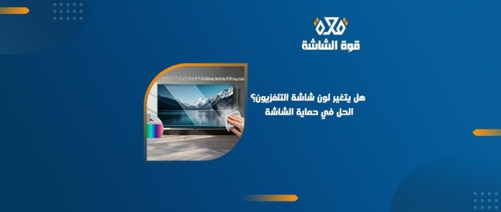 ما هو سبب اصفرار شاشة التلفزيون؟ وكيف يمكنك التعامل معه