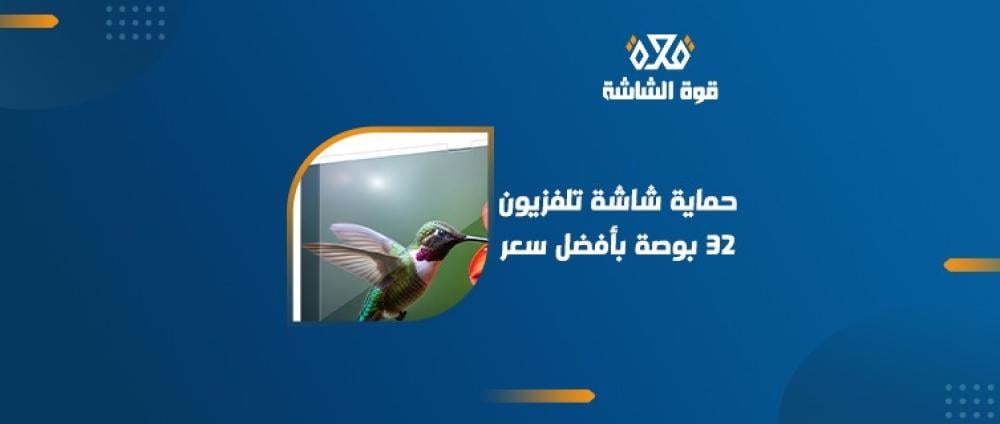 كيف يمكنني حماية شاشة التلفزيون 32 بوصة؟ دليل شامل