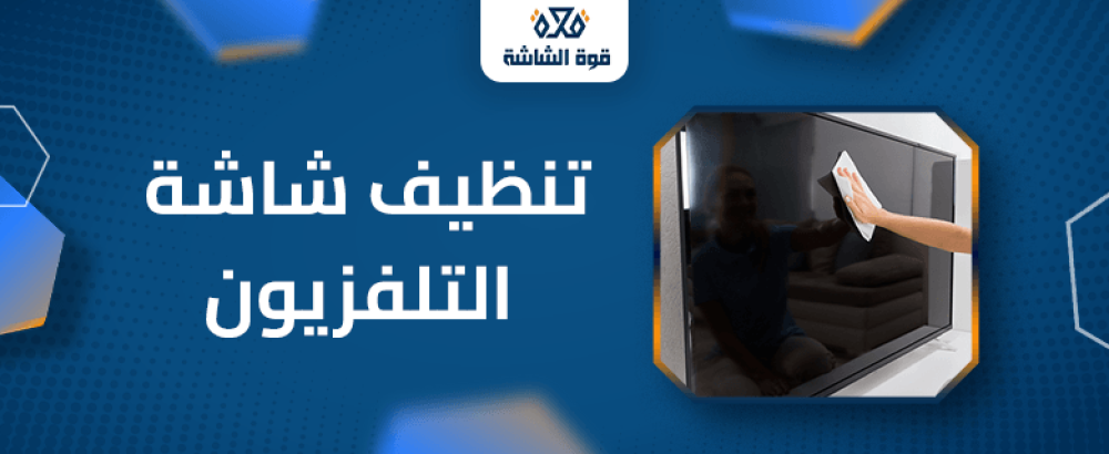 تنظيف شاشة التلفزيون