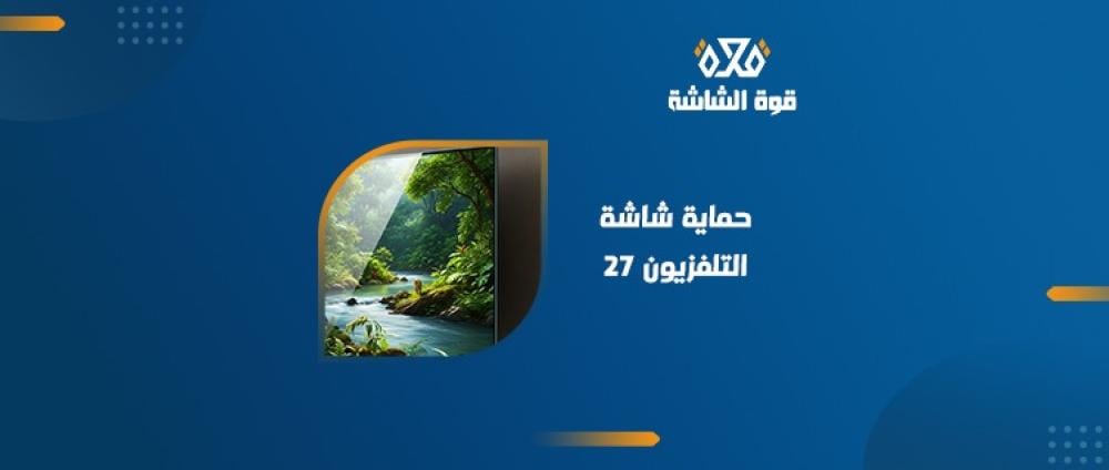 حماية شاشة التلفزيون 27؟