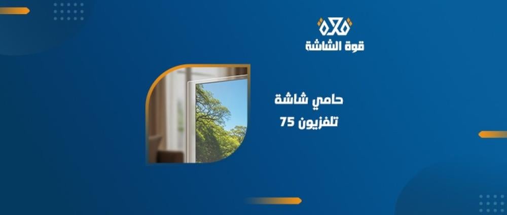 حامي شاشة تلفزيون 75