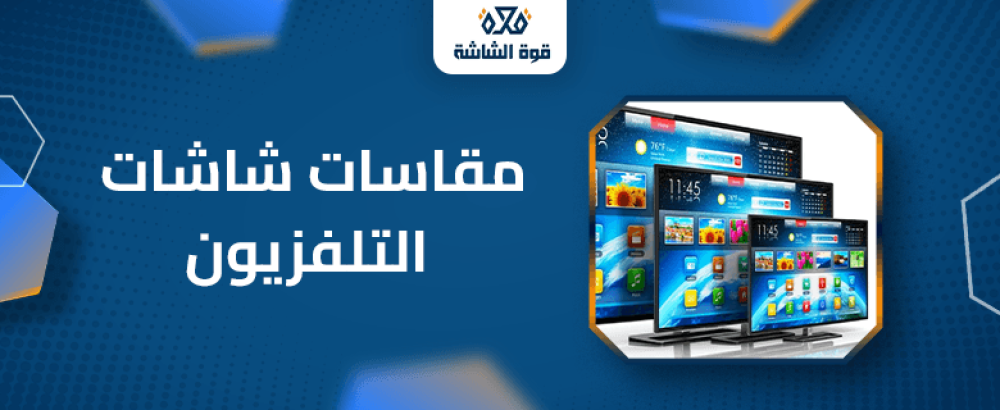 مقاسات شاشات التلفزيون