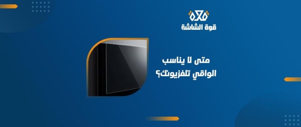 متى يكون  واقي الشاشة غير مناسب للتلفزيون؟
