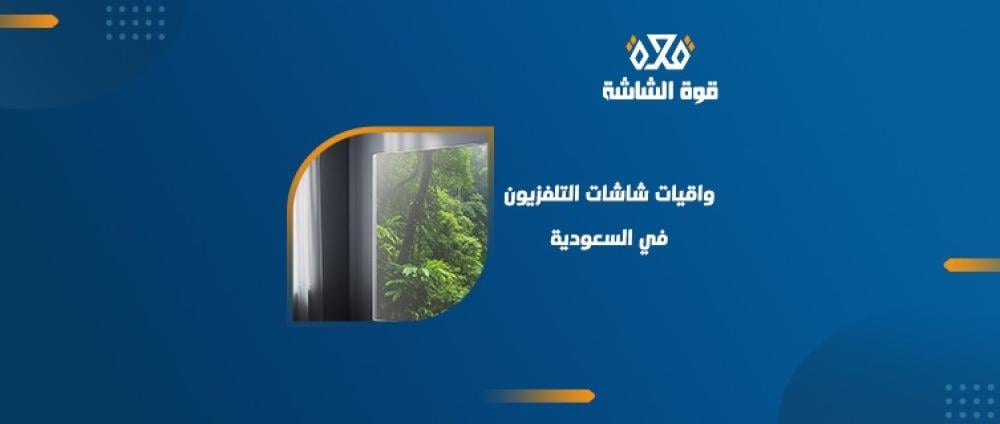 واقيات شاشات التلفزيون في السعودية