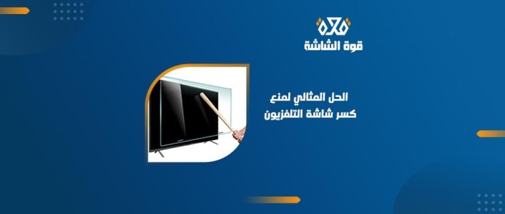 أسباب كسر شاشة التلفزيون وكيفية تجنبها