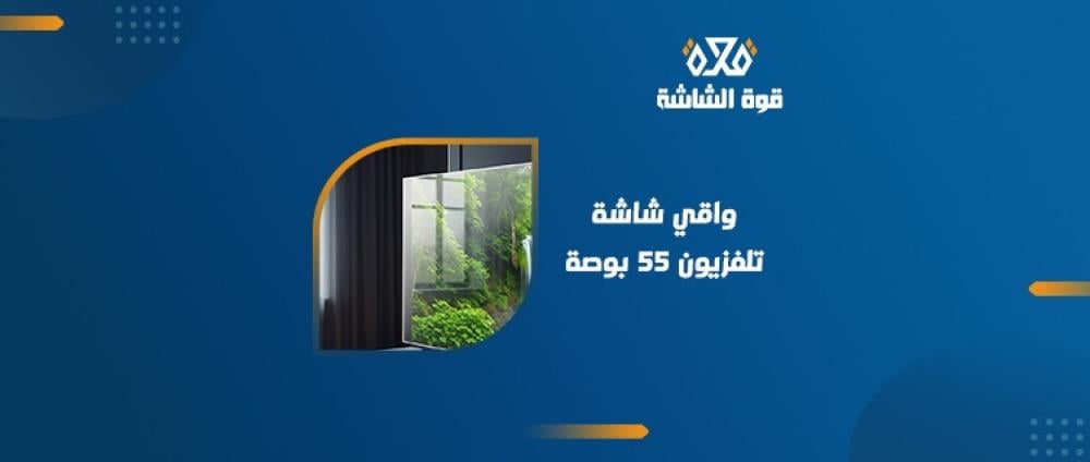 أفضل واقي شاشة تلفزيون 55 بوصة في السعودية