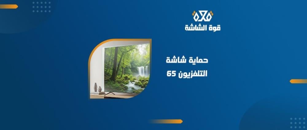 حماية شاشة التلفزيون 65