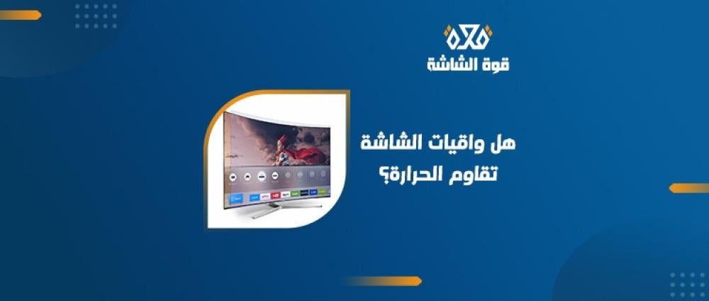 هل واقيات الشاشة مقاومة للحرارة؟ اعرف الإجابة