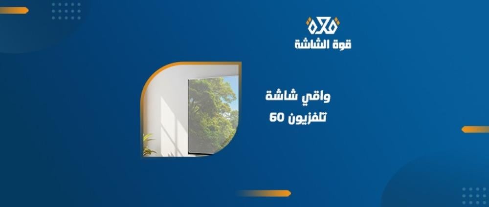 واقي شاشة لتلفزيون ‎60‎ بوصة