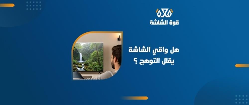 هل تعمل واقيات شاشة التلفزيون المضادة للتوهج؟