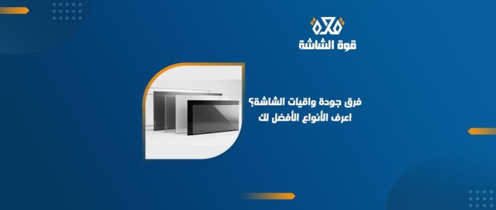هل هناك فرق في جودة واقيات الشاشة